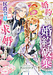婚約していないのに婚約破棄された私を、侯爵令息が求婚してきます