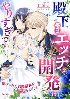 殿下、毎日エッチな開発はやりすぎです　虐げられた召喚聖女が幸せを掴むまで