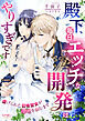 殿下、毎日エッチな開発はやりすぎです　虐げられた召喚聖女が幸せを掴むまで