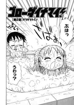 ゴローダイナマイ！ 2