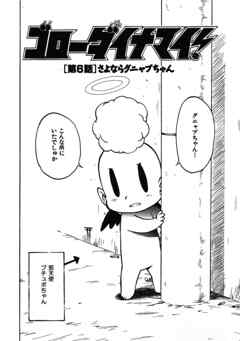 ゴローダイナマイ！ 6