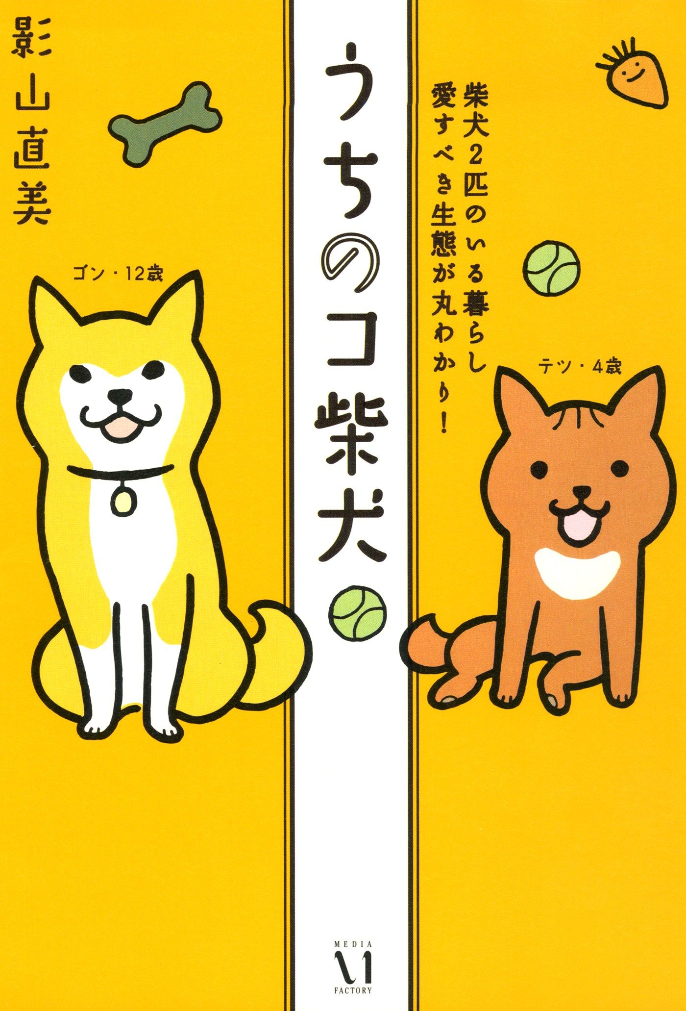 うちのコ柴犬 柴犬２匹のいる暮らし 愛すべき生態が丸わかり 漫画 無料試し読みなら 電子書籍ストア ブックライブ