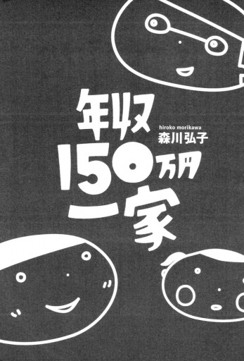 年収150万円一家 - 森川弘子 - 漫画・ラノベ（小説）・無料試し読み