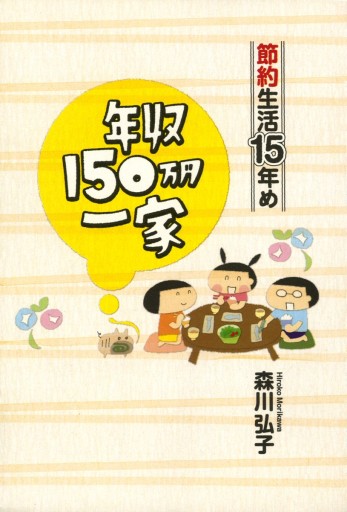 年収150万円一家 節約生活15年め 最新刊 漫画 無料試し読みなら 電子書籍ストア ブックライブ