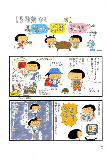 年収150万円一家 節約生活15年め（最新刊） - 森川弘子 - 漫画・ラノベ