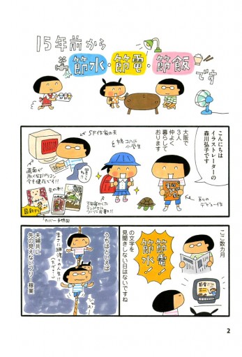 年収150万円一家 節約生活15年め 最新刊 漫画 無料試し読みなら 電子書籍ストア ブックライブ