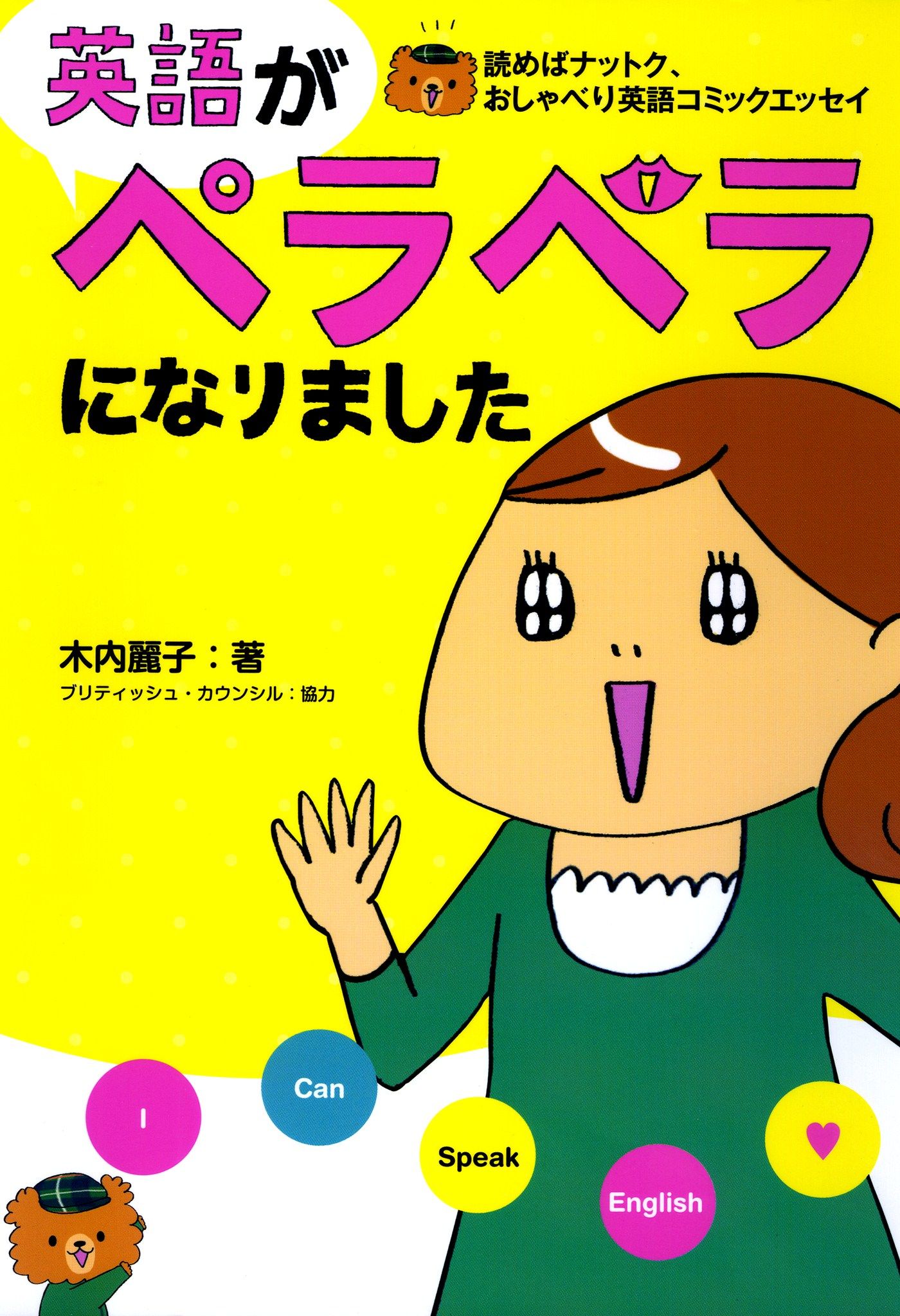 英語がペラペラになりました 木内麗子 漫画 無料試し読みなら 電子書籍ストア ブックライブ