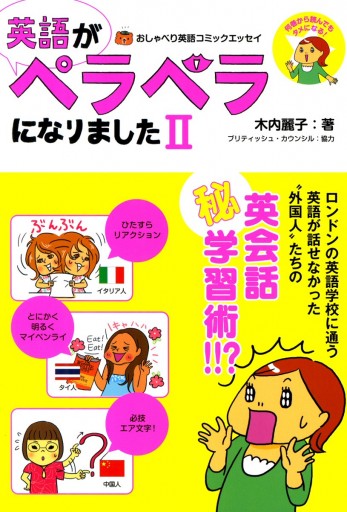 英語がペラペラになりました Ii 最新刊 漫画 無料試し読みなら 電子書籍ストア ブックライブ