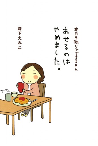 本日も独りでできるもん あせるのはやめました 最新刊 漫画 無料試し読みなら 電子書籍ストア ブックライブ