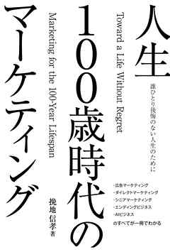 誰ひとり後悔のない人生のために　人生100歳時代のマーケティング