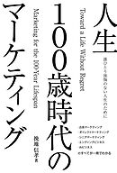 誰ひとり後悔のない人生のために　人生100歳時代のマーケティング
