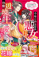 千年にひとりの悪女は冷徹辺境王の愛に染められる～厄災を呼ぶ令嬢が「おまえを悪女にはさせない」と娶られ幸せになるまで～【電子限定SS付き】