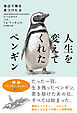 人生を変えてくれたペンギン　海辺で君を見つけた日【新装版】