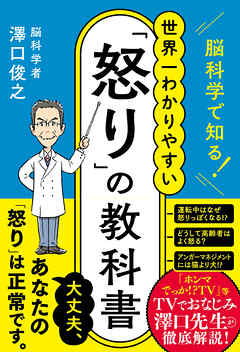 脳科学で知る！ 世界一わかりやすい「怒り」の教科書
