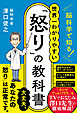 脳科学で知る！ 世界一わかりやすい「怒り」の教科書