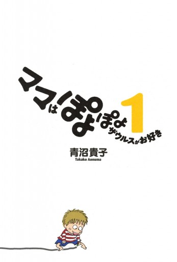 ママはぽよぽよザウルスがお好き 1 漫画 無料試し読みなら 電子書籍ストア ブックライブ