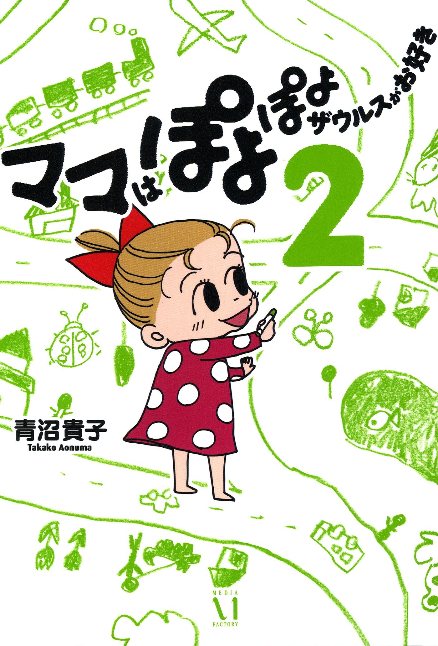 ママはぽよぽよザウルスがお好き 2 青沼貴子 漫画 無料試し読みなら 電子書籍ストア ブックライブ