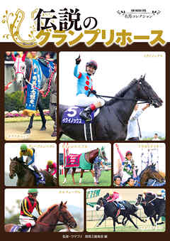 名馬コレクション 伝説のグランプリホース