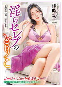 淫らセレブのとりこ