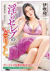 淫らセレブのとりこ