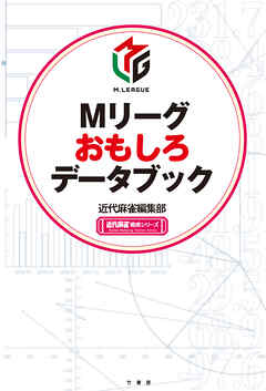 Mリーグおもしろデータブック