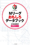 Mリーグおもしろデータブック