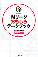 Mリーグおもしろデータブック