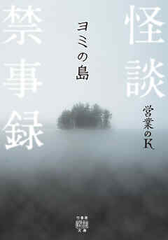 怪談禁事録　ヨミの島