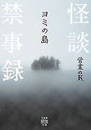怪談禁事録　ヨミの島