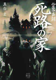 霊界声録　死路の家