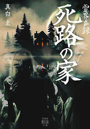 霊界声録　死路の家