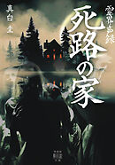霊界声録　死路の家