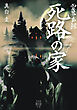 霊界声録　死路の家