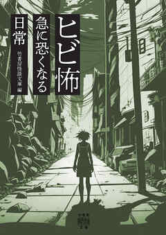 ヒビ怖 急に恐くなる日常