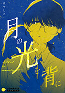 月の光を背に
