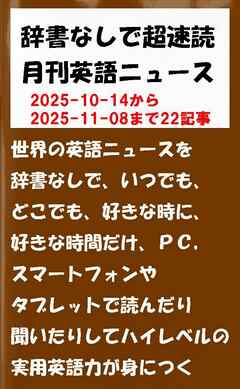 辞書なしで超速読月刊英語ニュース　2025年11月号