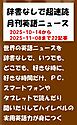 辞書なしで超速読月刊英語ニュース　2025年11月号