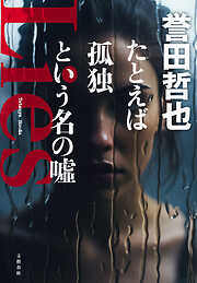 たとえば孤独という名の噓