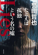 たとえば孤独という名の噓