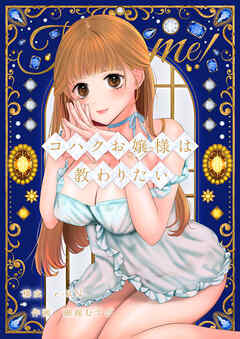 コハクお嬢様は教わりたい