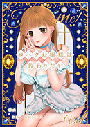 コハクお嬢様は教わりたい 【単話】(1)