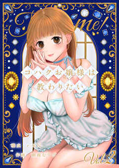 コハクお嬢様は教わりたい 【単話】(2)