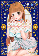 コハクお嬢様は教わりたい 【単話】(2)