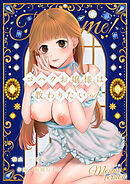 コハクお嬢様は教わりたい 【単話】(1) モザイク版