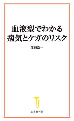血液型でわかる病気とケガのリスク