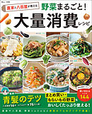 農家と八百屋が教える 野菜まるごと！ 大量消費レシピ