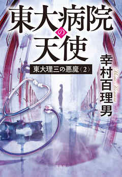 東大理三の悪魔（2） 東大病院の天使