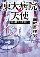 東大理三の悪魔（2） 東大病院の天使