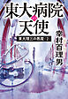 東大理三の悪魔（2） 東大病院の天使
