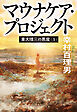 東大理三の悪魔（3） マウナケア・プロジェクト